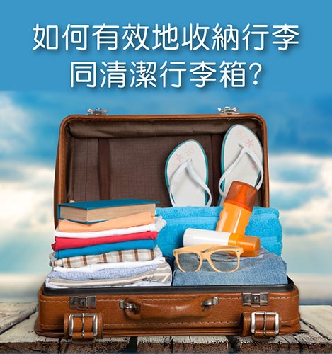 旅遊小貼士:  如何有效地收納行李同清潔行李箱?